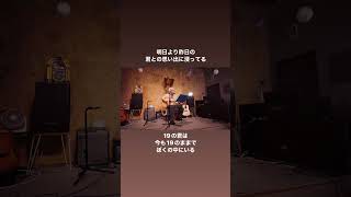 19の君は今も19のままで僕の中にいる　#弾き語り #ギター #オリジナルソング
