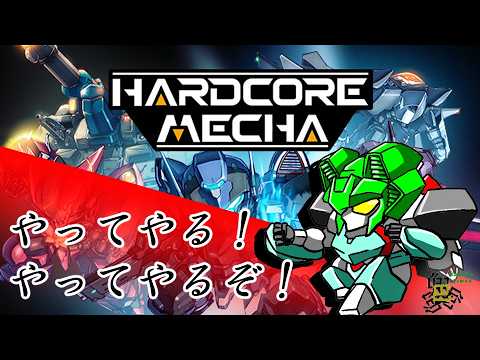 【HARDCORE MECHA】いったい何がハードコアなんだい？【バ美肉Vtuber】【初見】【ネタバレあり】