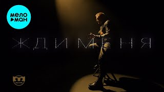 МИР519 - Жди меня (Single 2023)