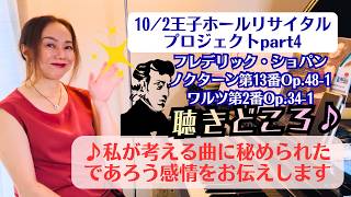 Download lagu [10/2 Oji Hall Recital Project] Part 4! The Charm and Highlights of Chopin's Nocturne Op. 48 No. ... mp3