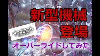 【Part2】新型機械をオーバーライドと逃げる男『Horizon Zero Dawn凍てついた大地』実況