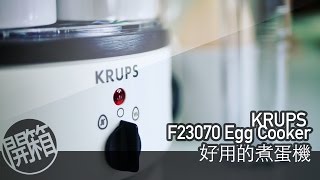 開箱EP#17:KRUPS Egg Cooker(F23070)好方便的煮蛋機，早餐就天天吃蛋了 ^^