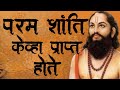Param Shanti Jay Sadguru JayJay Raghuvir Samarth Sadguru Updesh Sadguru
