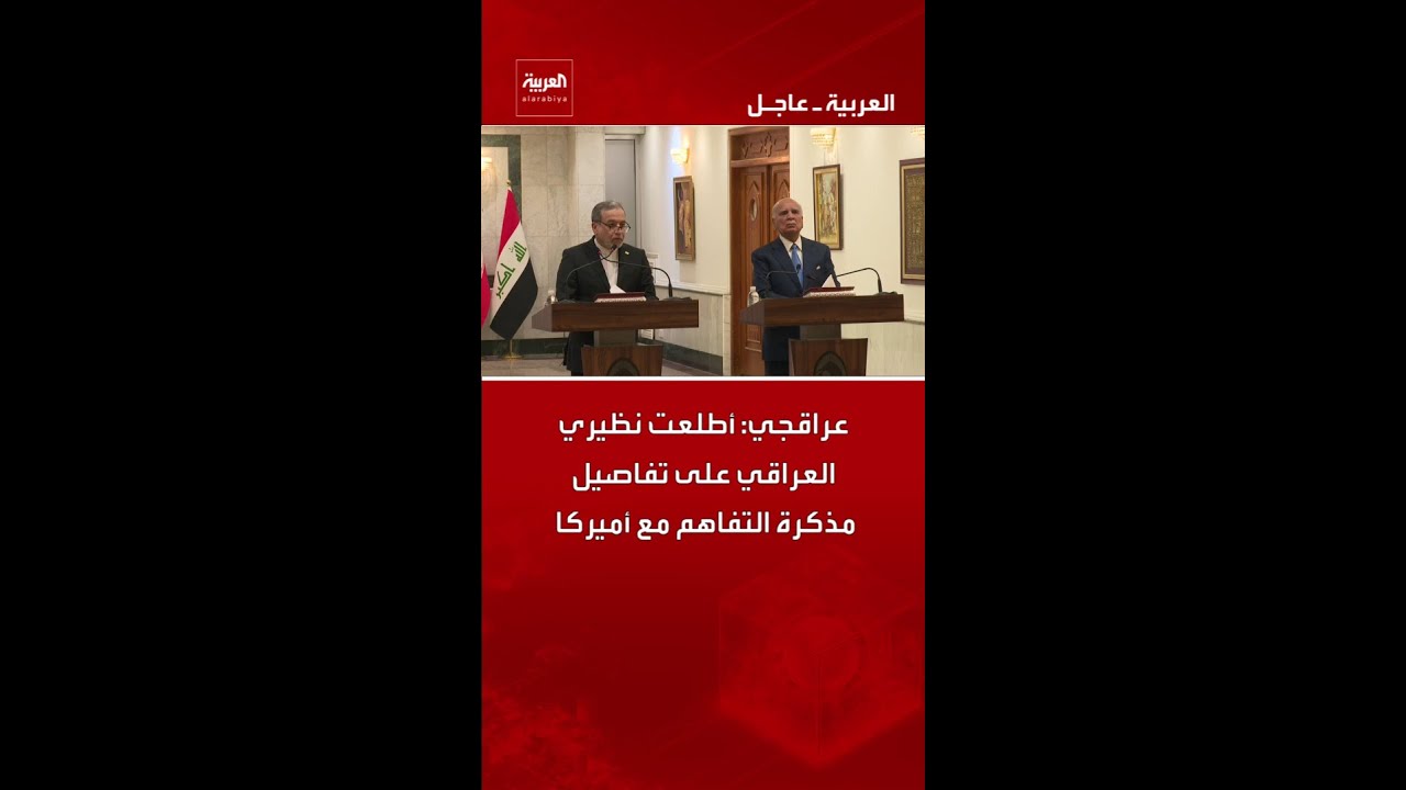 فيديو | عراقجي: أطلعت نظيري العراقي على تفاصيل مذكرة التفاهم مع أميركا