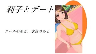 【レコラヴでデートPV 04】反町莉子　プールのあと、水着のあと