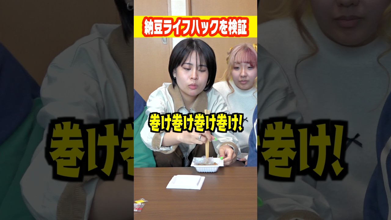 【ライフハックの闇】納豆の裏ワザを3つ試したら使えないのしかなかった#shorts