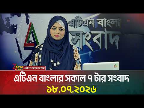 এটিএন বাংলার সকাল ৭ টার সংবাদ