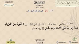 شرح رياض الصالحين : الحديث (121) باب في بيان كثرة طرق الخير // د. ماهر ياسين الفحل image
