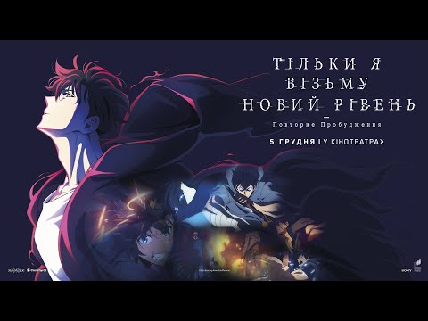 ТІЛЬКИ Я ВІЗЬМУ НОВИЙ РІВЕНЬ -ПОВТОРНЕ ПРОБУДЖЕННЯ-. Офіційний трейлер