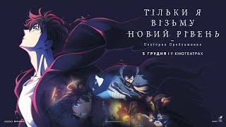 ТІЛЬКИ Я ВІЗЬМУ НОВИЙ РІВЕНЬ -ПОВТОРНЕ ПРОБУДЖЕННЯ-. Офіційний трейлер