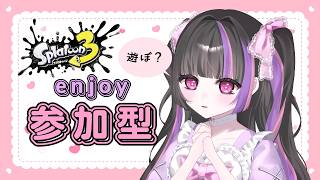 【スプラ3】フェス前最後のガチマ❣️参加型オープン♫　初見歓迎・誰でも参加OK【スプラトゥーン3】