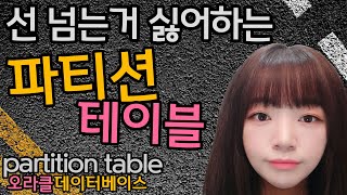 데이터 좀 만져본 사람만 안다는 파티션 테이블
