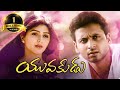 Yuvakudu Telugu Movie Sumanth Bhoomika Jayasudha