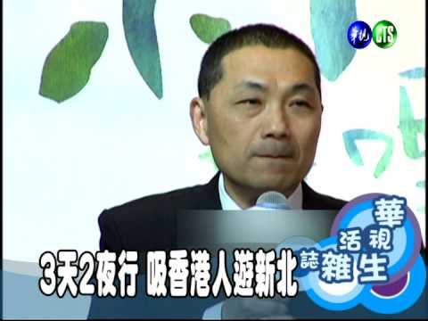 3天2夜行 吸香港人遊新北