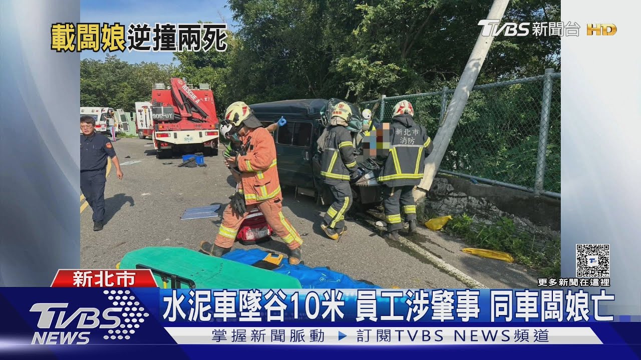 水泥車墜谷10米!員工涉肇事 同車闆娘亡