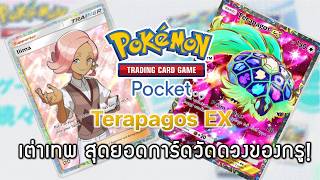 Pokemon TCG Pocket#191 - Terapagos EX - เต่าเทพ สุดยอดการ์ดวัดดวงของกรู!