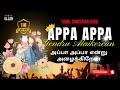 அப்பா அப்பா என்று அழைக்கிறேன் Appa Appa New Tami