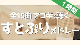 【全15曲】アコギで聴く『すとぷり』coverメドレー【１時間】#勉強用・作業用BGM