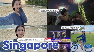[Vlog] EP.7｜🇸🇬 슈퍼트리쇼 보다가 울컥🥺ㅣ러닝 · 자전거 좋아한다면 East Coast Park 강추!ㅣ리버크루즈에서 보는 싱가포르 야경 · 가든스바이더베이까지