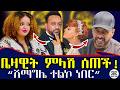 ልብ ሰባሪው የአርቲስቷ ምላሽ የሊያ ባል አወዛጋቢ ተግባር Ethio