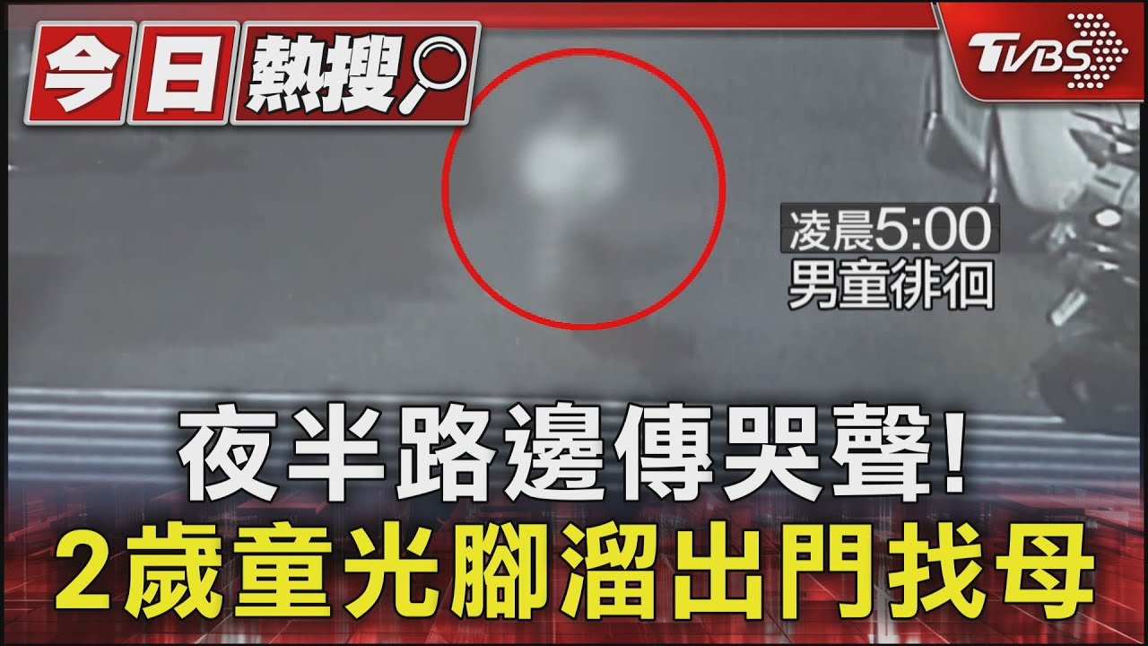 夜半路邊傳哭聲！　2歲童光腳溜出門找母