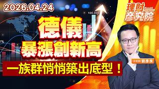 德儀暴漲創新高，一族群悄悄築出底型！