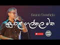 Sudu Rala Gal Kula Matha සුදු රල ගල් කුල මත Sinhala Songs Chamara Weeras