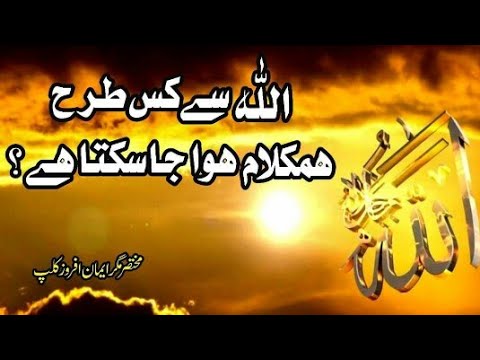 Allah se kis tarah hamkalam huwa ja sakta hai by Muhammad raza saqib mustafai|