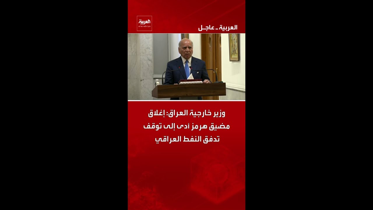 فيديو | وزير خارجية العراق: إغلاق مضيق هرمز أدى إلى توقف تدفق النفط العراقي