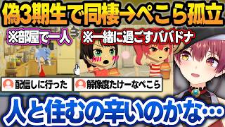 【トモコレわくわく生活】ぺこマリ＋スバルの『偽3期生』で同棲生活がスタートするも、部屋に戻って一人になるぺこらw【宝鐘マリン/兎田ぺこら/大空スバル/不知火フレア/白銀ノエル/ホロライブ/切り抜き】