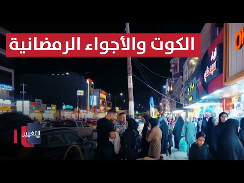 شاهد بالفيديو.. الكوت .. والأجواء الرمضانية مابعد الإفطار في شارع الهورة | سوالف رمضان