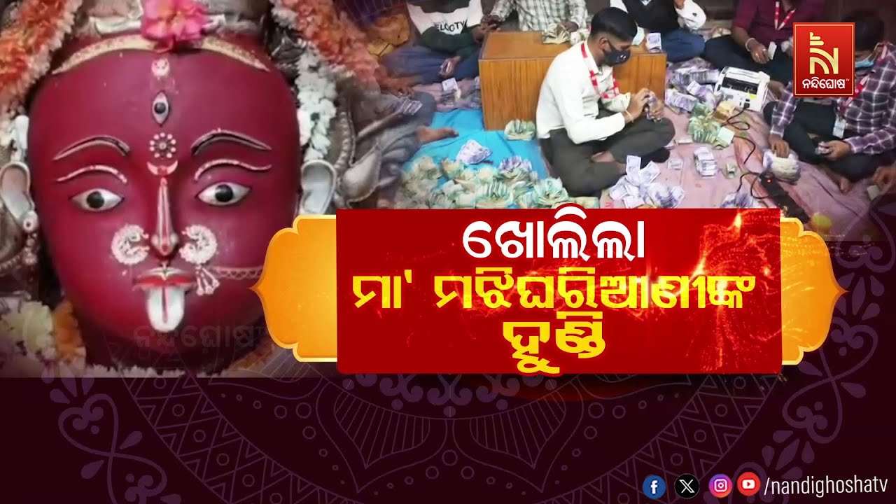 🔴Live | ଖୋଲିଲା ମା ମଝିଘରୀଆଣୀଙ୍କ ହୁଣ୍ଡୀ