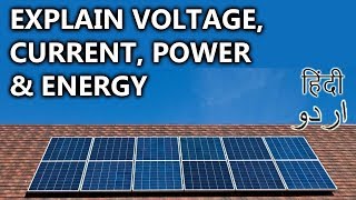 4- Explain Voltage, Current, Power & Energy | Animated Video Tutorial