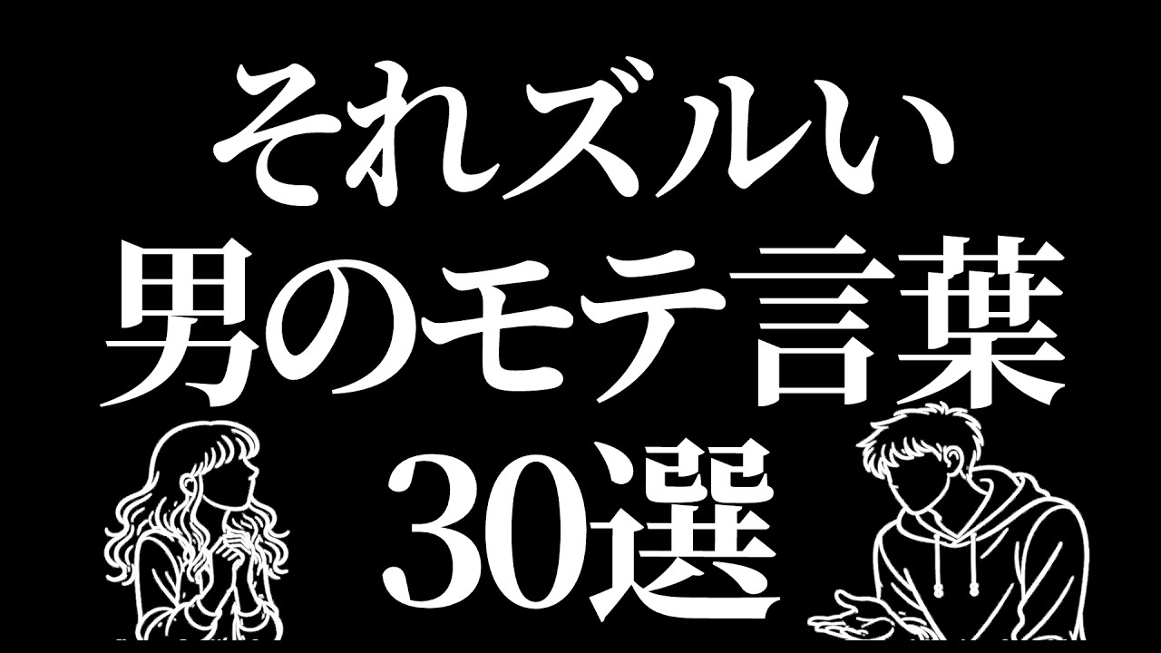 実は女ウケいい男子のセリフ30選