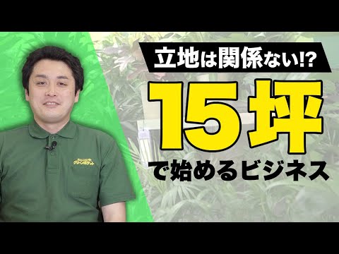 経済学科 立地と経験は関係ない!?グリーンポケットのビジネスを紐解く！｜国土緑化チャンネルVol.031