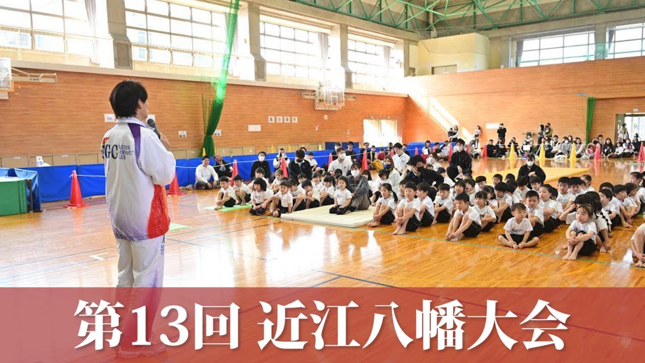 【IGCカップ】第13回近江八幡大会！池谷幸雄体操倶楽部の生徒がクラスごとに規定演技を披露！