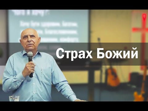 Страх Господній