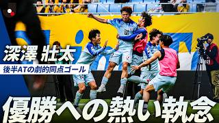 【執念】数的不利の富山が後半ATに同点ゴール！深澤壯太のヘディング弾で延長戦に持ち込む