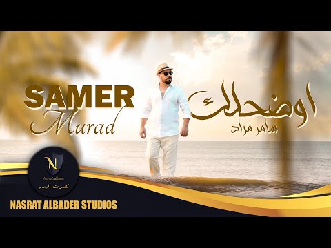 اوضحلك سامر مراد