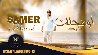 كلمات اغنية اوضحلك سامر مراد
