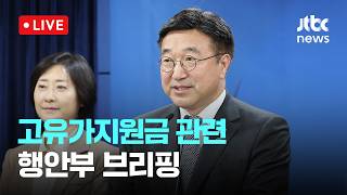 [LIVE] '고유가지원금' 27일부터 취약계층 우선 지급…1인당 최대 60만원 [이슈현장] / JTBC News