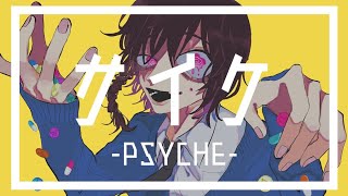 サイケ / shino feat. flower