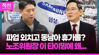 파업 외치고 동남아 휴가를?✈????…삼전 노조위원장은 왜 이 타이밍에 떠났나, 이유보니!!! ???? [직썰]