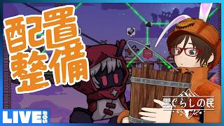 #05 【視聴者さんのお名前借ります】製造施設が混沌としてくるので整備したい； - 2D手描き風の浮島コロニー建設・運営シミュレーション CLOUD DWELLERS 「雲ぐらしの民」