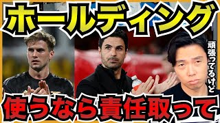 アルテタはホールディングの問題に気付いてない訳がない!【切り抜き】