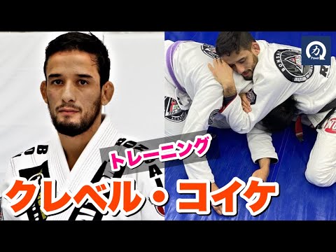 柔術界の鬼神！ クレベル・コイケのトレーニング【RIZIN】