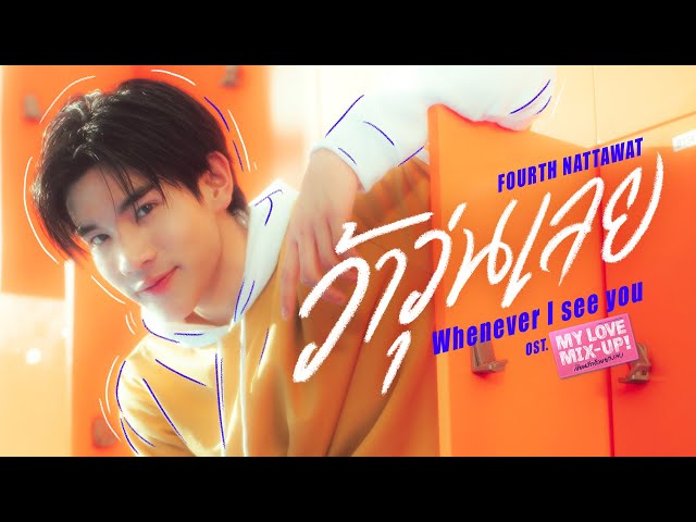 ว้าวุ่นเลย (Whenever I see you) Ost.My Love Mix-Up! เขียนรักด้วยยางลบ - FOURTH