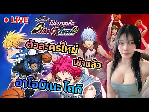 🔴  เกมบาส หนุ่มหล่อ ลุยกัน : Kuroko no Basket Street Rivals