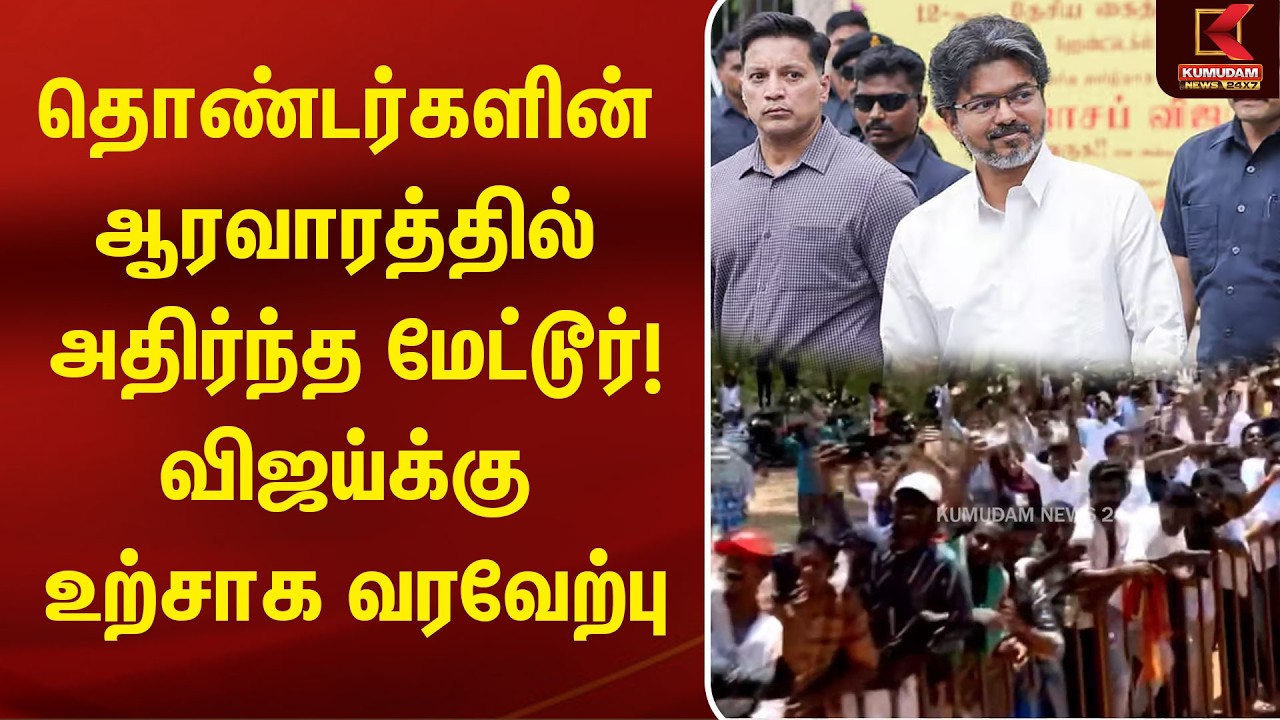 தொண்டர்களின் ஆரவாரத்தில் அதிர்ந்த Mettur Dam ! Vijay-க்கு உற்சாக வரவேற்பு | CM Vijay |Salem |Kumudam