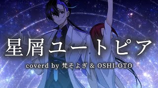 【梵そよぎと】星屑ユートピア - otetsu【歌ってみた】by OSHI-OTO